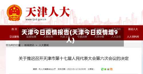 天津今日疫情报告(天津今日疫情增9人)-第1张图片