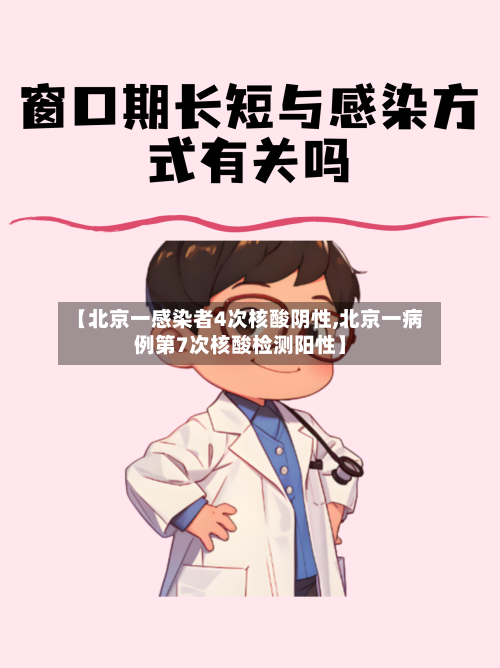 【北京一感染者4次核酸阴性,北京一病例第7次核酸检测阳性】-第1张图片