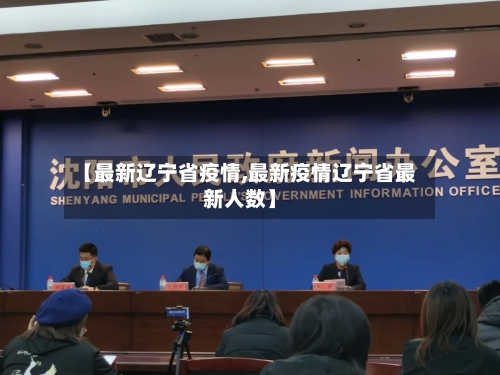 【最新辽宁省疫情,最新疫情辽宁省最新人数】-第1张图片