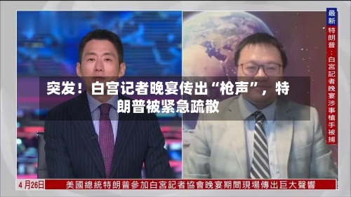突发！白宫记者晚宴传出“枪声	”	，特朗普被紧急疏散-第3张图片