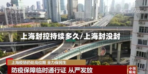 上海封控持续多久/上海封没封-第2张图片