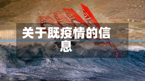 关于既疫情的信息-第1张图片