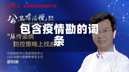 包含疫情勘的词条-第1张图片