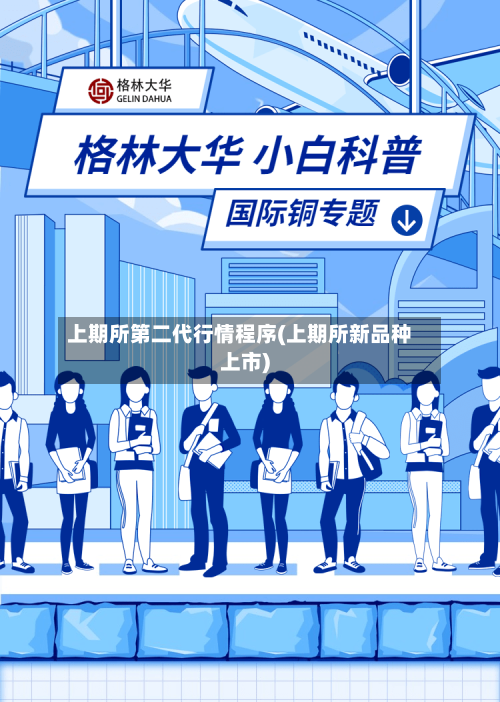 上期所第二代行情程序(上期所新品种上市)-第1张图片