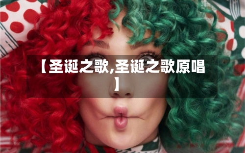 【圣诞之歌,圣诞之歌原唱】-第1张图片