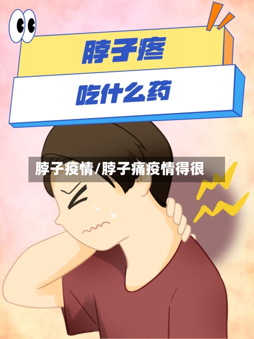 脖子疫情/脖子痛疫情得很-第2张图片