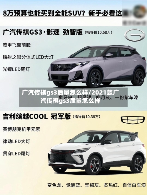 广汽传祺gs3质量怎么样/2021款广汽传祺gs3质量怎么样-第2张图片