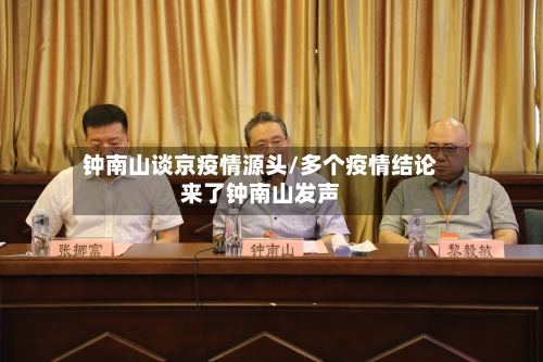 钟南山谈京疫情源头/多个疫情结论来了钟南山发声-第1张图片