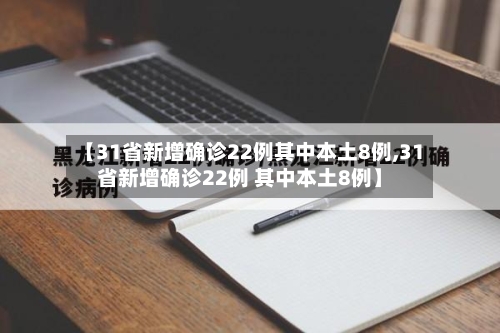 【31省新增确诊22例其中本土8例,31省新增确诊22例 其中本土8例】-第2张图片