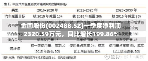 金固股份(002488.SZ)一季度净利润2320.59万元，同比增长199.86%-第1张图片