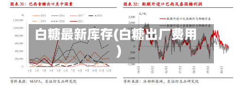 白糖最新库存(白糖出厂费用)-第2张图片