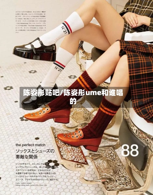 陈姿彤贴吧/陈姿彤ume和谁唱的-第3张图片