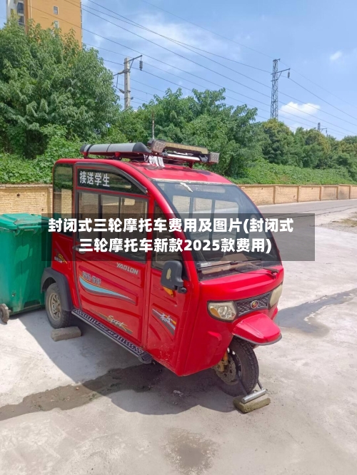 封闭式三轮摩托车费用及图片(封闭式三轮摩托车新款2025款费用)-第1张图片