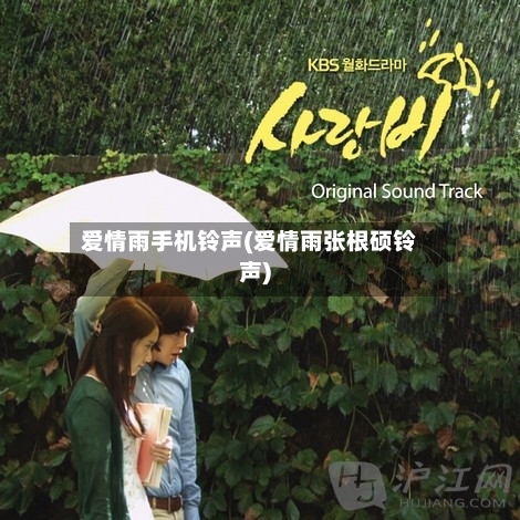 爱情雨手机铃声(爱情雨张根硕铃声)-第1张图片