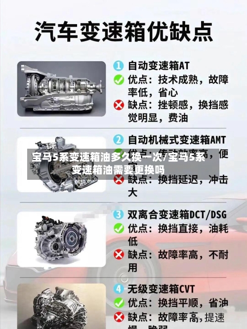 宝马5系变速箱油多久换一次/宝马5系变速箱油需要更换吗-第2张图片