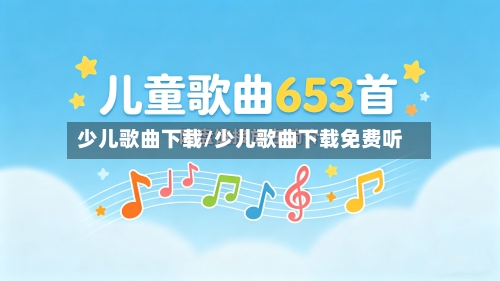 少儿歌曲下载/少儿歌曲下载免费听-第2张图片