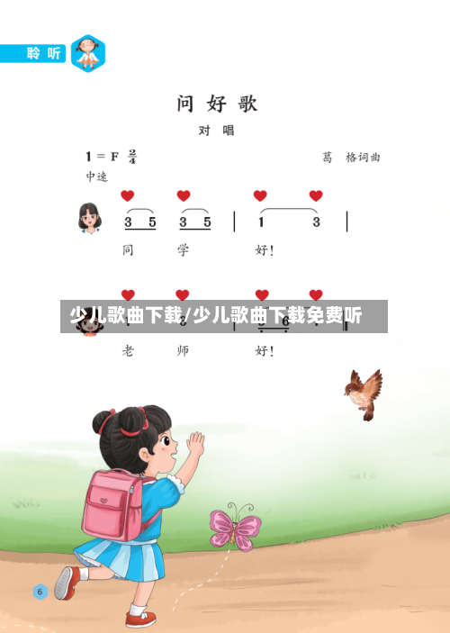 少儿歌曲下载/少儿歌曲下载免费听-第1张图片