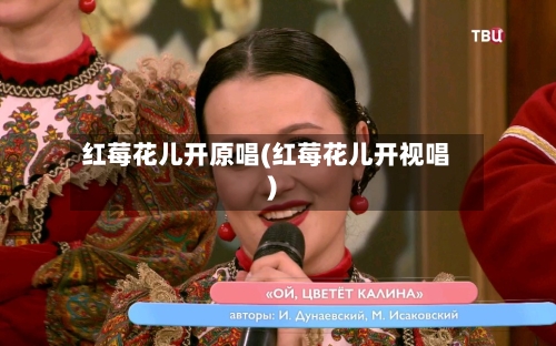 红莓花儿开原唱(红莓花儿开视唱)-第2张图片