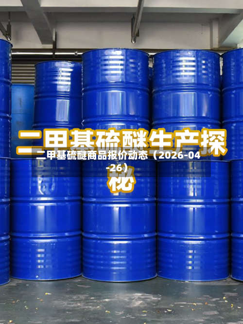二甲基硫醚商品报价动态（2026-04-26）-第3张图片