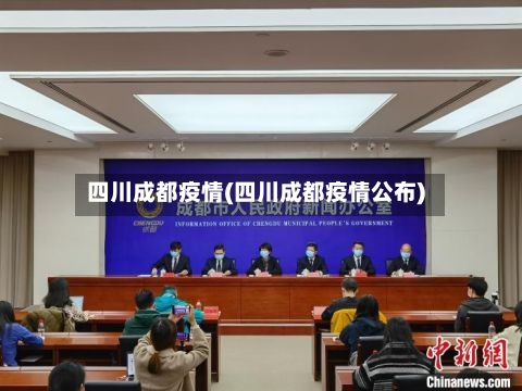 四川成都疫情(四川成都疫情公布)-第2张图片