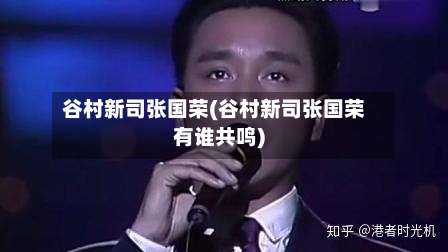 谷村新司张国荣(谷村新司张国荣有谁共鸣)-第2张图片