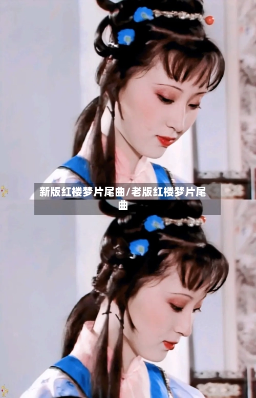 新版红楼梦片尾曲/老版红楼梦片尾曲-第2张图片