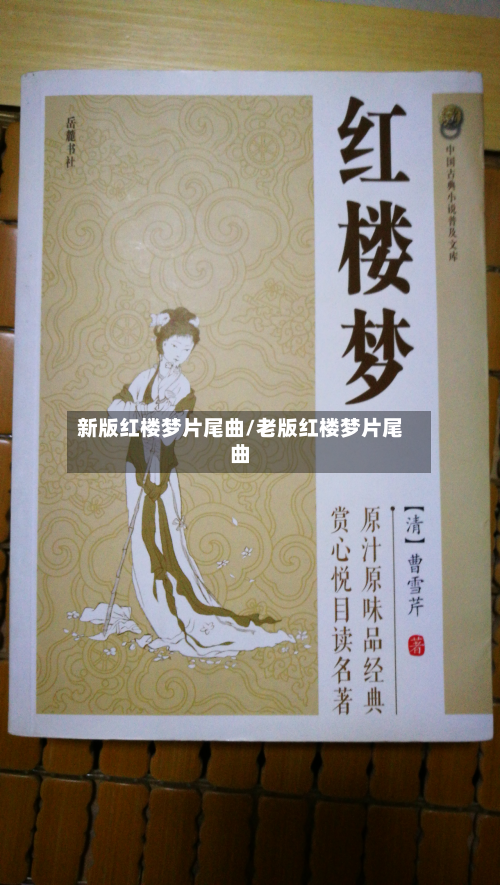 新版红楼梦片尾曲/老版红楼梦片尾曲-第1张图片