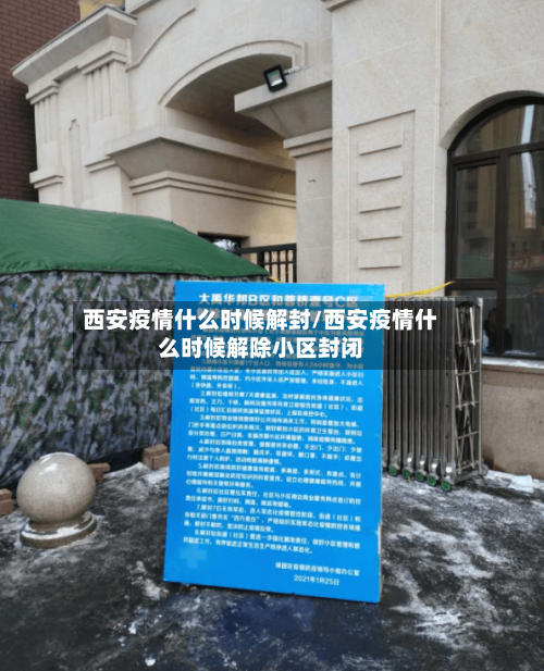 西安疫情什么时候解封/西安疫情什么时候解除小区封闭-第1张图片