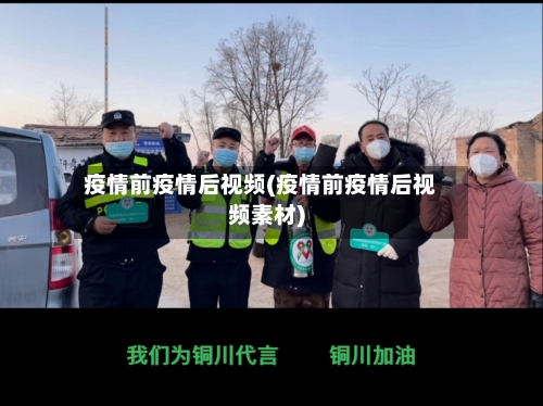 疫情前疫情后视频(疫情前疫情后视频素材)-第3张图片