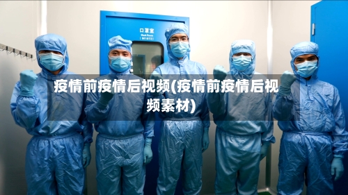 疫情前疫情后视频(疫情前疫情后视频素材)-第2张图片