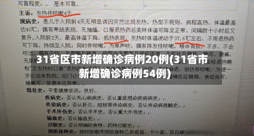 31省区市新增确诊病例20例(31省市新增确诊病例54例)-第1张图片