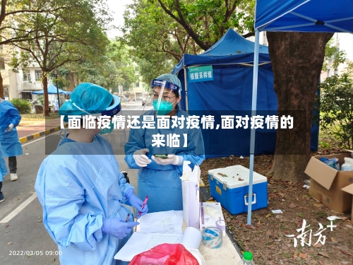 【面临疫情还是面对疫情,面对疫情的来临】-第1张图片
