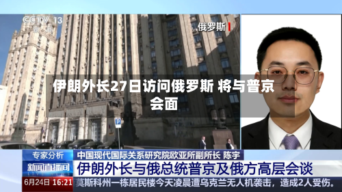 伊朗外长27日访问俄罗斯 将与普京会面-第1张图片