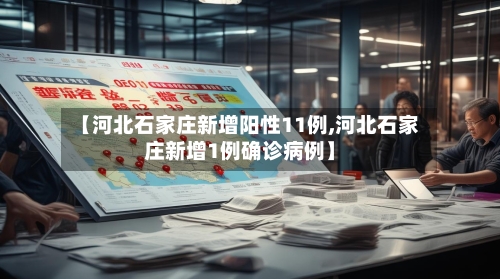 【河北石家庄新增阳性11例,河北石家庄新增1例确诊病例】-第2张图片
