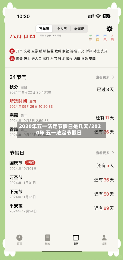 2020年五一法定节假日是几天/2020年 五一法定节假日-第1张图片