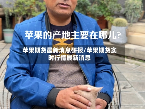 苹果期货最新消息研报/苹果期货实时行情最新消息-第3张图片