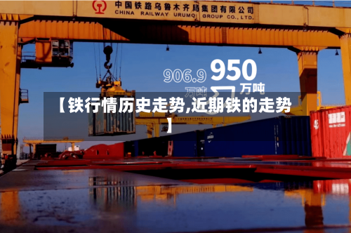 【铁行情历史走势,近期铁的走势】-第2张图片