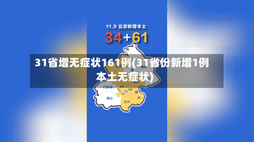 31省增无症状161例(31省份新增1例本土无症状)-第1张图片