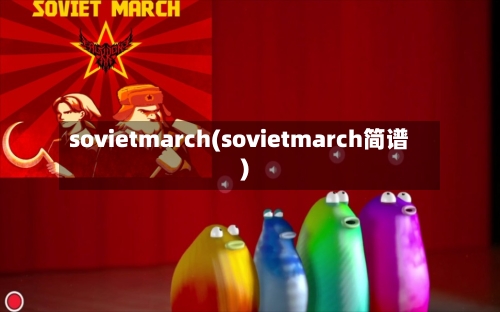 sovietmarch(sovietmarch简谱)-第2张图片