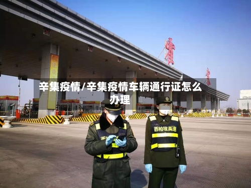 辛集疫情/辛集疫情车辆通行证怎么办理-第1张图片