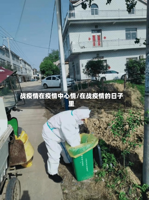 战疫情在疫情中心情/在战疫情的日子里-第3张图片