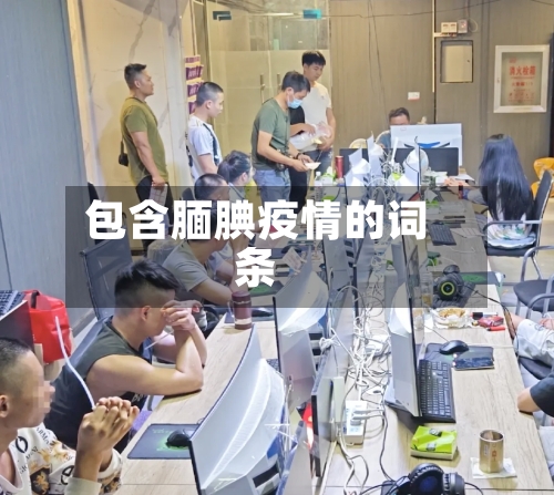 包含腼腆疫情的词条-第2张图片