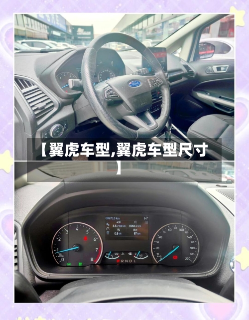 【翼虎车型,翼虎车型尺寸】-第2张图片