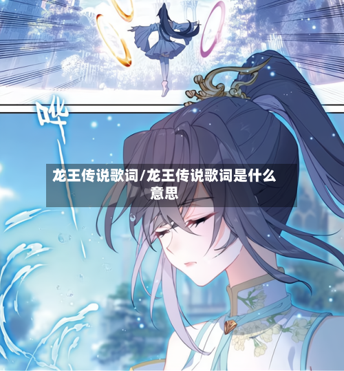 龙王传说歌词/龙王传说歌词是什么意思-第1张图片