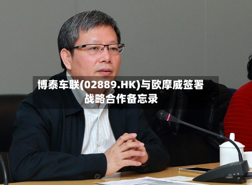 博泰车联(02889.HK)与欧摩威签署战略合作备忘录-第1张图片