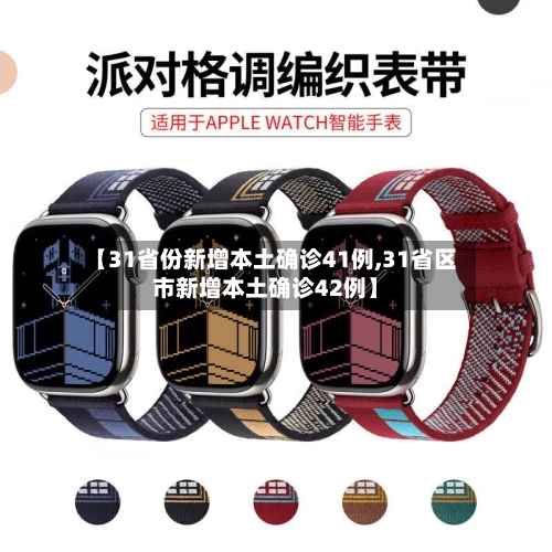 【31省份新增本土确诊41例,31省区市新增本土确诊42例】-第1张图片