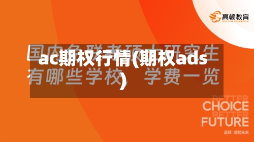 ac期权行情(期权ads)-第1张图片