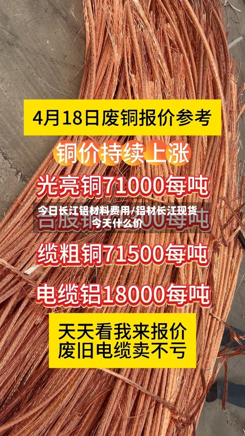 今日长江铝材料费用/铝材长江现货今天什么价-第2张图片