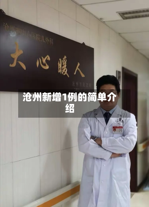 沧州新增1例的简单介绍-第1张图片