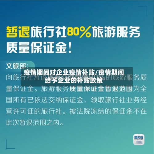 疫情期间对企业疫情补贴/疫情期间给予企业的补贴政策-第3张图片